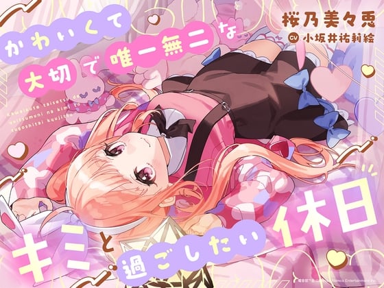 Cover of 【添い寝/ささやき/甘々癒し/寝息】かわいくて大切で唯一無二なキミと過ごしたい休日【CV小坂井祐莉絵】