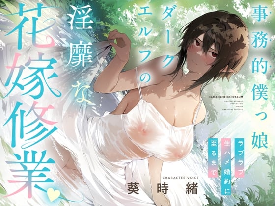 Cover of 事務的僕っ娘ダークエルフの淫靡な花嫁修業☆ラブラブ生ハメ婚約に至るまで(メロメロ、オホ声)