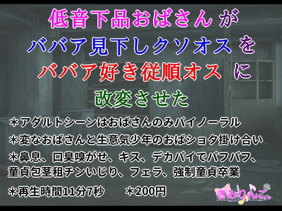 Cover of 低音下品おばさんがババア見下しクソオスをババア好き従順オスに改変させた