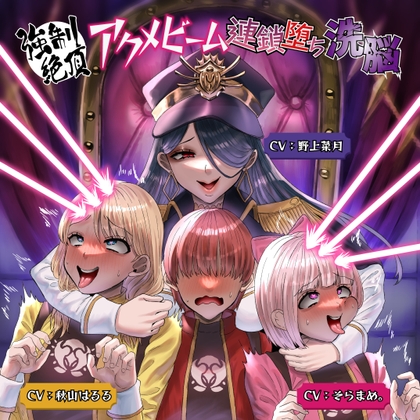 Cover of 強制絶頂アクメビーム連鎖堕ち洗脳