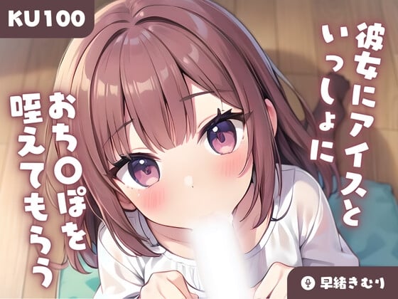 Cover of 【KU100】彼女にアイスといっしょにおち〇ぽを咥えてもらう