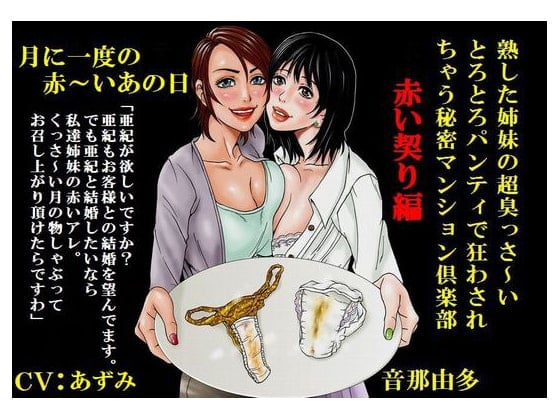 Cover of 熟した姉妹の超臭っさいとろとろパンティで狂わされちゃう秘密マンション倶楽部 赤い契り編