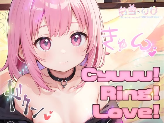 Cover of お兄ちゃんと!CyuuuRingLove!