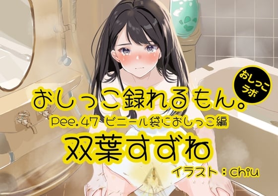 Cover of 【おしっこ実演】Pee.47双葉すずねのおしっこ録れるもん。～ビニール袋におしっこ編～