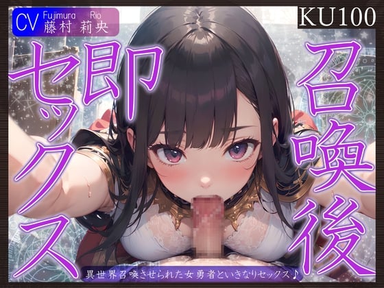 Cover of 【KU100】異世界召喚させられた女勇者といきなりセックス♪