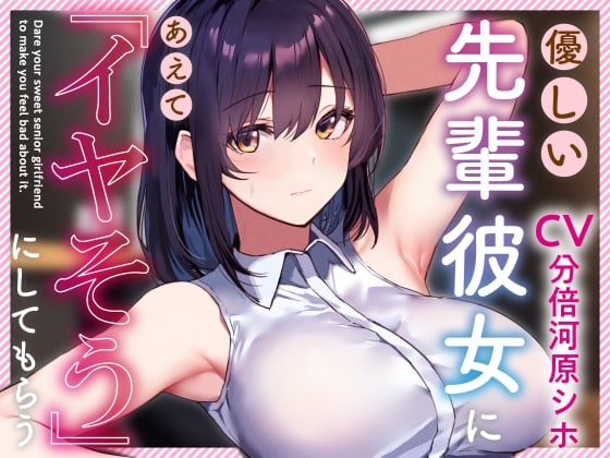 Cover of 【呆れられつつのイチャあまえっち】優しい先輩彼女にあえて「イヤそう」にしてもらう。【合意の上でのマゾ責め】