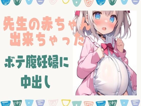 Cover of 先生の赤ちゃんが出来ちゃった!ボテ腹妊婦に中出し