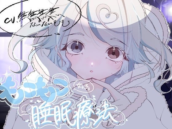 Cover of もこもこ女の子の睡眠療法