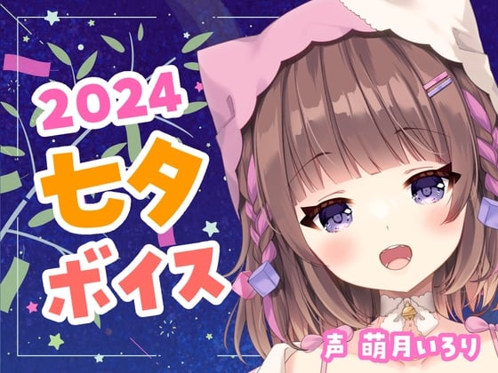 Cover of 七夕ボイス2024✨ツンデレ幼馴染・デロ甘彼女・ヤンデレ織姫・チェキ付き【萌月いろり】