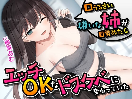 Cover of 【期間限定110円】口うるさい嫌いな姉が目覚めたらエッチOKなドスケベに変わっていた<KU100>