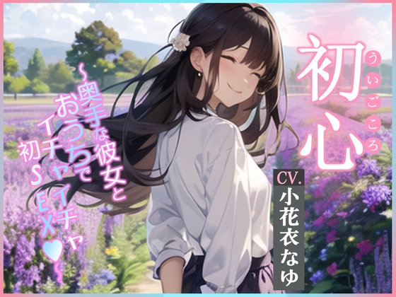 Cover of 【CV.小花衣なゆ】初心(ういごころ)～奥手な彼女とおうちでイチャイチャ初SEX～【フォローで得トクWプレゼントCP】