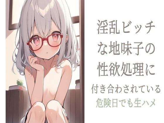 Cover of 淫乱ビッチな地味子の性欲処理に付き合わされている〜危険日でも生ハメ〜