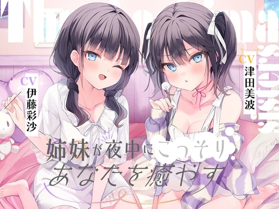 Cover of 海姉妹 ～ツンデレ三女&イタズラっ子な四女が夜中にこっそりあなたを癒やすASMR～【CV.津田美波&伊藤彩沙】