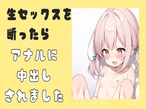 Cover of 生セックスを断ったらアナルに中出しされました