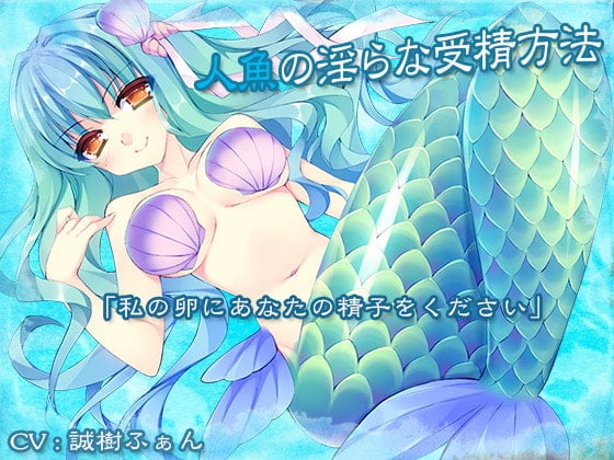 Cover of 人魚の淫らな受精方法