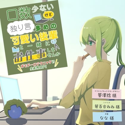 Cover of 口数少ないけど独り言多めの可愛い後輩と一緒にお仕事しませんか〜ポモドーロテクニックで生産性UP!〜