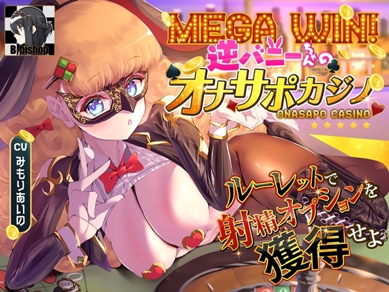 Cover of MEGA WIN!逆バニーちゃんのオナサポカジノ ルーレットで射精オプションを獲得せよ