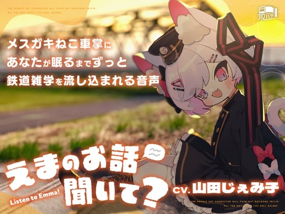 Cover of えまのお話聞いて?-メスガキねこ車掌にあなたが眠るまでずっと鉄道雑学を流し込まれる音声-