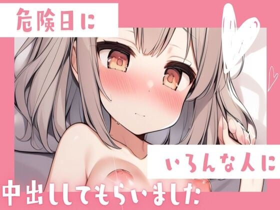 Cover of 危険日にいろんな人と乱交中出しセックス