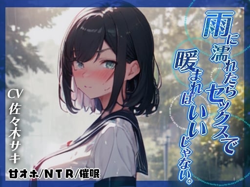 Cover of 【幼馴染NTR◆オホ】雨に濡れたらセックスで暖まればいいじゃない。