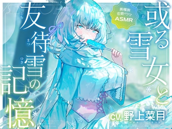 Cover of 【KU100】或る雪女と友待雪の記憶【自然音・耳かき】