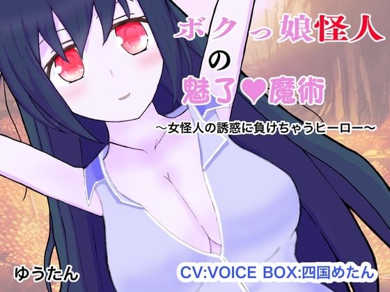 Cover of ボクっ娘怪人の魅了魔術〜女怪人の誘惑に負けちゃうヒーロー〜