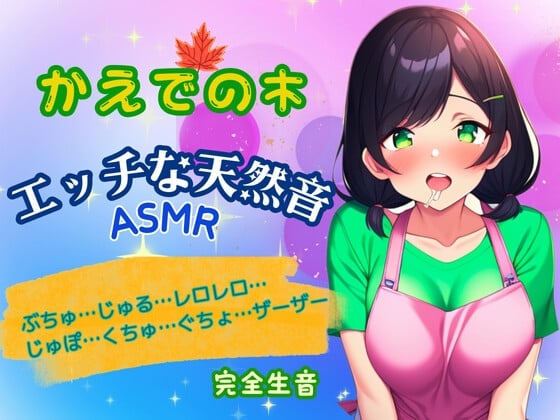 Cover of エッチな天然音★実演ASMR～木咲かえでの身体から出る音～