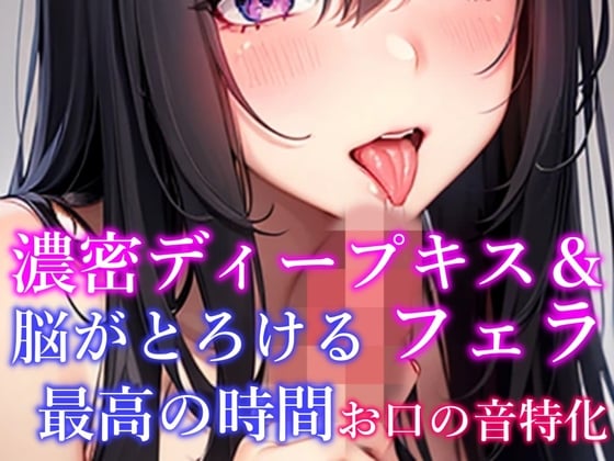 Cover of 【お口の音特化・脳がとろける体験】 濃密ディープキス&フェラ&吐息など7種詰め合わせ 脳がとろける最高の時間【天音りん】