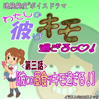 Cover of 【わたしの彼はキモ過ぎる】 第三話『彼との昼食キモ過ぎる』