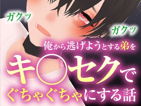 Cover of 俺から逃げようとする弟をキメセクでぐちゃぐちゃにする話