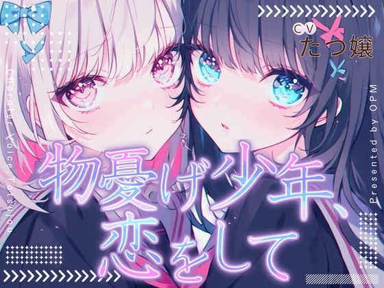 Cover of 【CV.たつ嬢】物憂げ少年、恋をして【フォローで得トクWプレゼントCP】