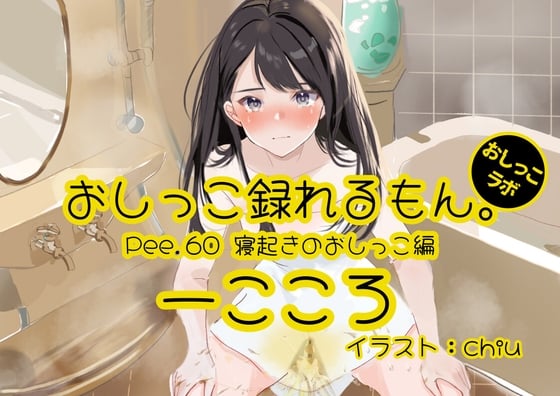 Cover of 【おしっこ実演】Pee.60一こころのおしっこ録れるもん。～寝起きのおしっこ編～