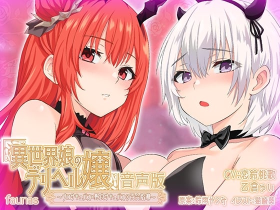 Cover of 【KU100】異世界娘のデリヘル嬢～プロサキュバス×野良サキュバスの百合指導～【音声版】