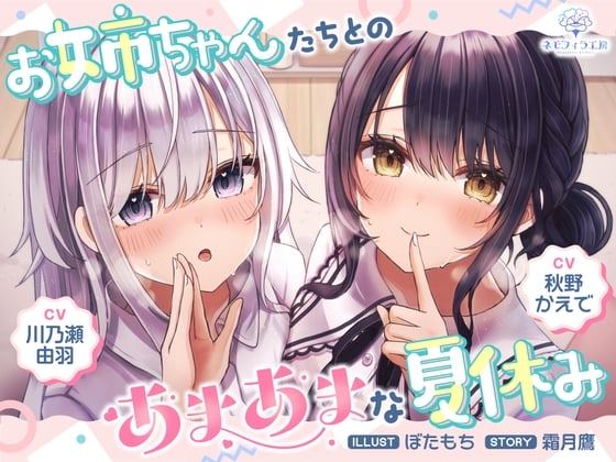 Cover of お姉ちゃんたちとのあまあまな夏休み