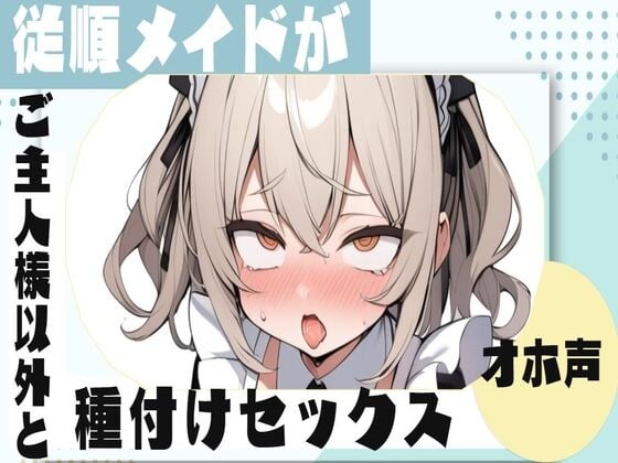 Cover of 【繁体中文版】【オホ声】従順メイドがご主人様以外と種付けセックス