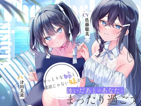 Cover of 【繁体中文版】海姉妹 ～長女・希海&三女・夏帆 おっとりな姉と素直じゃない妹が泳いだあとのあなたとまったり過ごすASMR～【CV.佐藤聡美&津田美波】