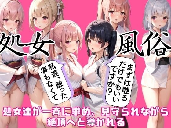 Cover of 処女風俗では一斉に求められ、何度も絶頂へと導かれる