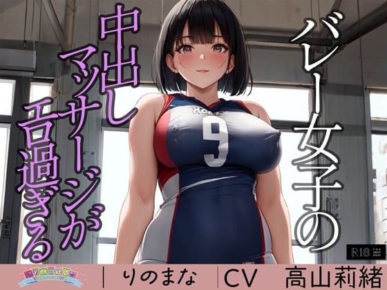 Cover of バレー女子の中出しマッサージがエロ過ぎる