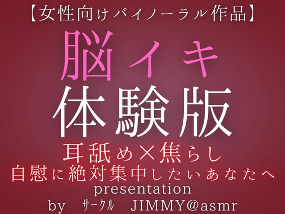 Cover of 気持ちいいオナニーがしたい人の為の脳イキ体験版