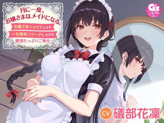 Cover of 【CV:礒部花凜】月に一度、お嬢さまはメイドになる。〜お嬢さま⇄メイドによる一生懸命⇄クーデレすぎる愛情たっぷりご奉仕〜【幼なじみお嬢さまのメイド式癒しASMR】