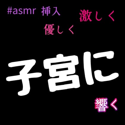 Cover of asmr  子宮まで響く