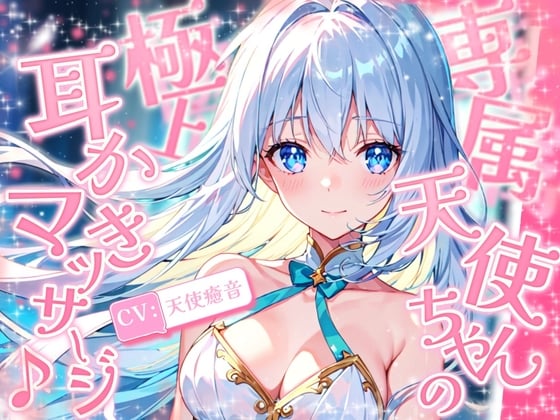 Cover of 《1周年記念の大特価!》【睡眠導入】専属天使ちゃんの極上耳かきマッサージ♪ 2024/8/27 version