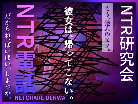 Cover of NTR電話(ネトラレデンワ)