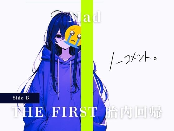 Cover of THE FIRST 胎内回帰 [Side B] Mad(現役JKアーティスト)