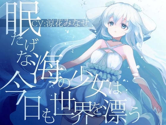 Cover of 眠たげな海の少女は今日も世界を漂う【癒しに全振りしたR-18作品/ CV:涼花みなせさん】