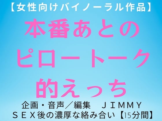 Cover of 【最低価格販売】本番あとのピロートーク的えっち