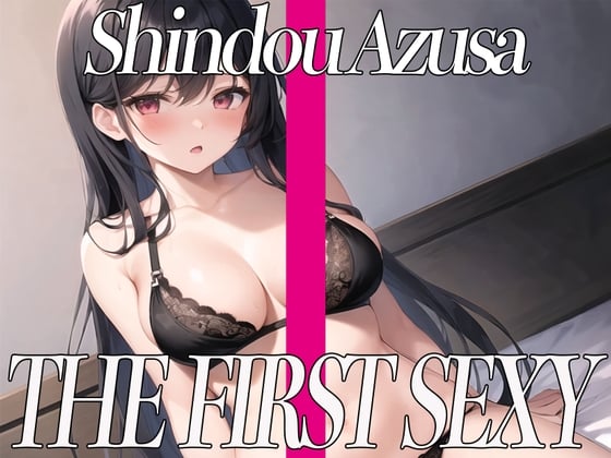 Cover of ✨低音ボイスOLがほろ酔いバイブとディルドでアヘ顔オホ声絶頂オナニー!✨ THE FIRST SEXY✨進藤あずさ✨