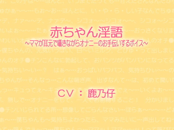 Cover of 赤ちゃん淫語～ママが耳元で囁きながらオナニーのお手伝いするボイス～