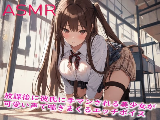 Cover of 放課後に彼氏に手マンされる美少女が可愛い声で喘ぎまくるエッチボイス