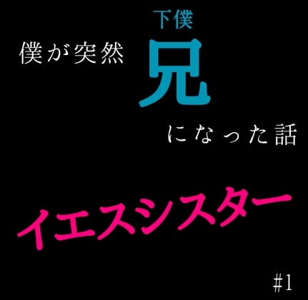 Cover of 僕が突然兄(下僕)になった話 イエスシスター